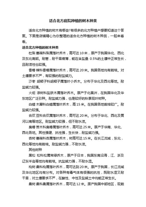 适合北方庭院种植的树木种类