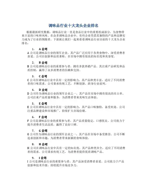 调味品行业十大龙头企业排名