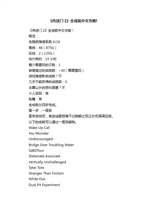 《传送门2》全成就中文攻略!