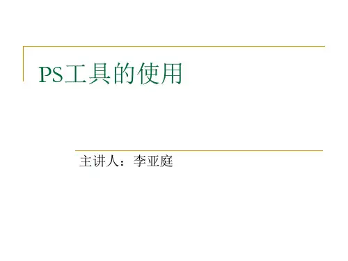 《PS工具的使用》PPT课件