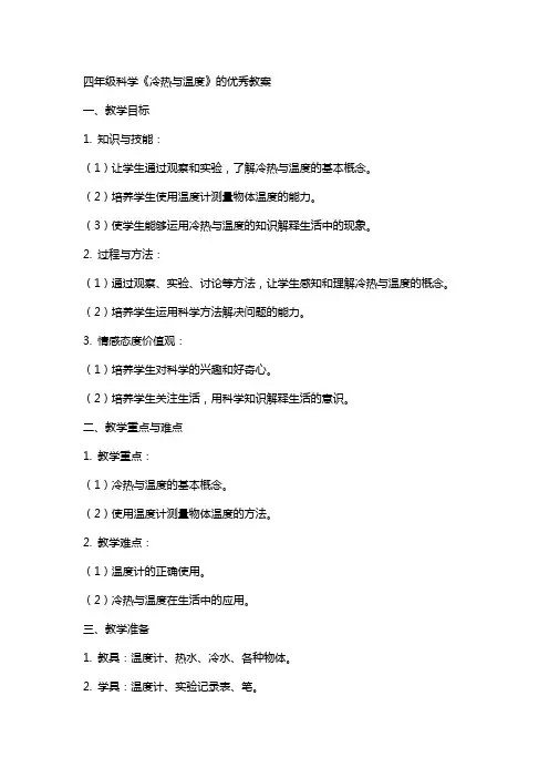 四年级科学《冷热与温度》的教案