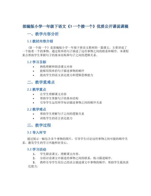 部编版小学一年级下语文《3 一个接一个》优质公开课说课稿