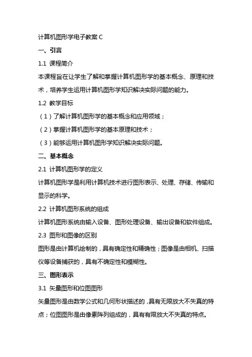 计算机图形学电子教案c