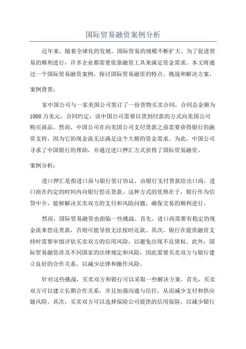 国际贸易融资案例分析