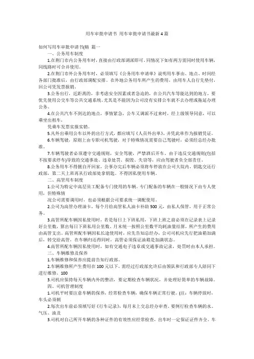 用车审批申请书 用车审批申请书最新4篇