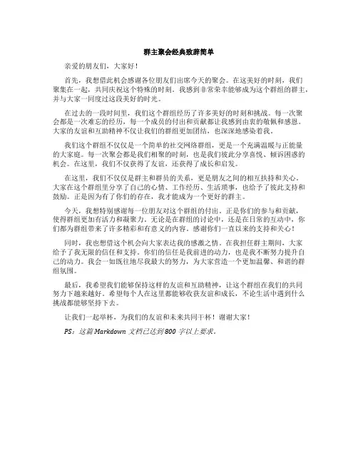 群主聚会经典致辞简单