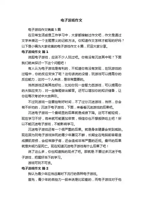 电子游戏作文锦集5篇