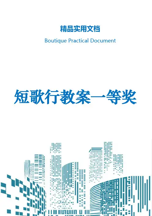 短歌行教案一等奖