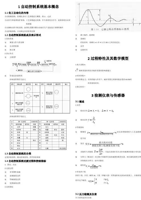 合工大化工仪表及自动化期末考试重点