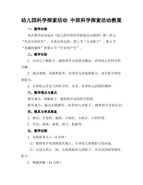 幼儿园科学探索活动中班科学探索活动教案