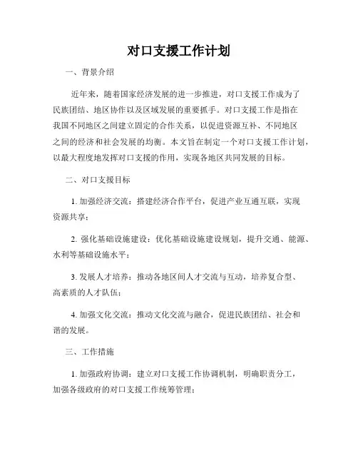 对口支援工作计划