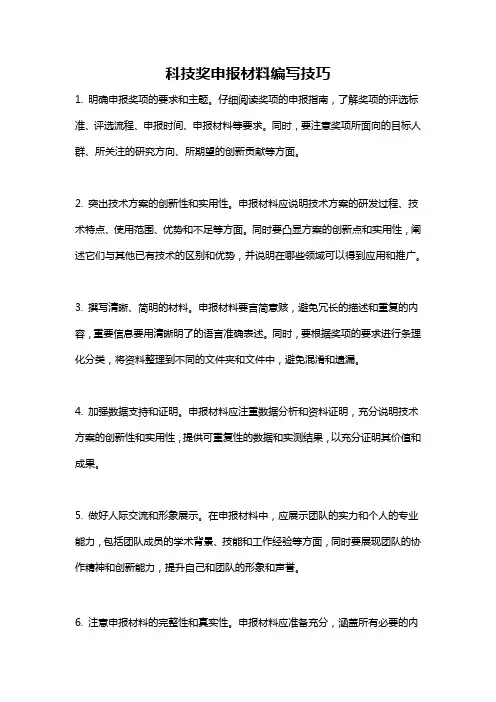 科技奖申报材料编写技巧