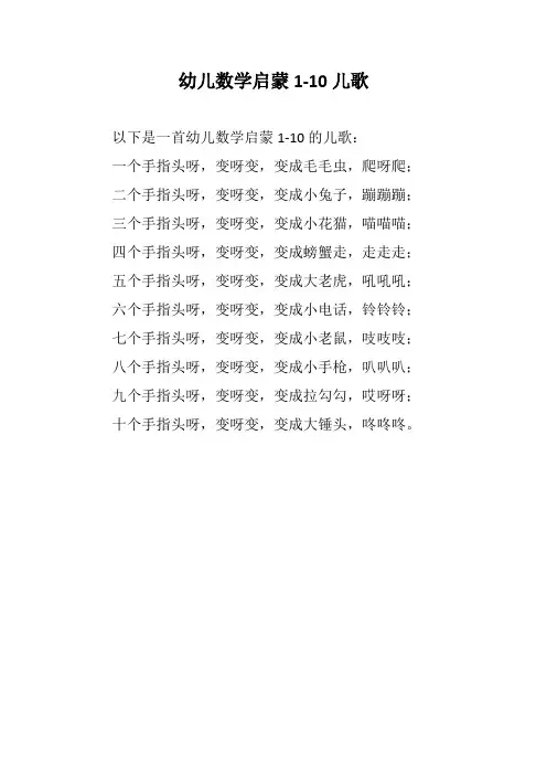 幼儿数学启蒙1-10儿歌