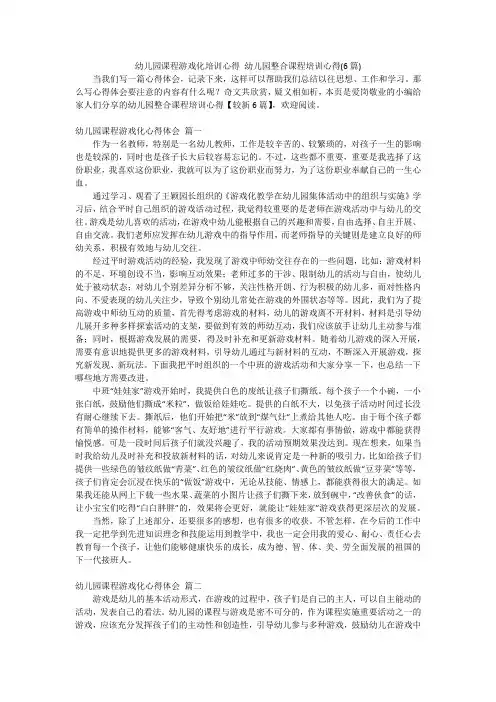 幼儿园课程游戏化培训心得幼儿园整合课程培训心得(6篇)