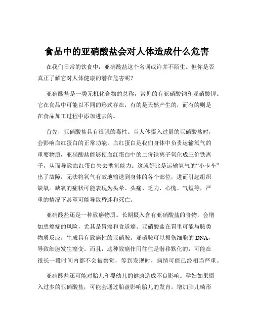 食品中的亚硝酸盐会对人体造成什么危害