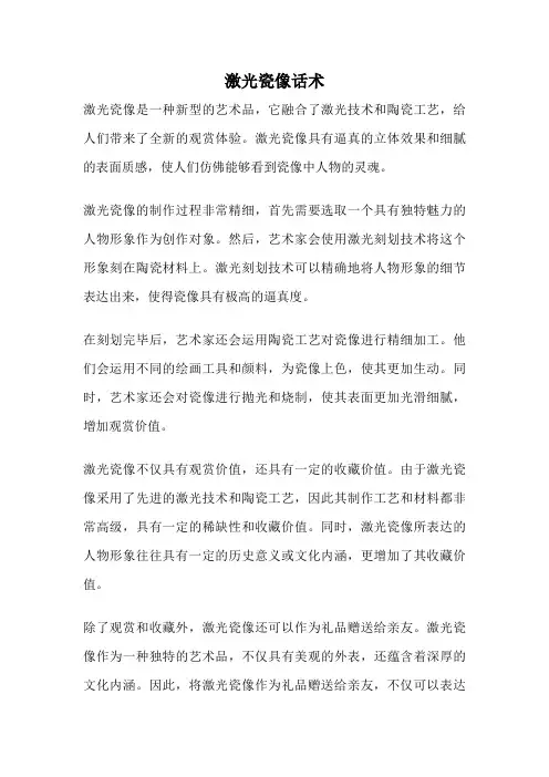 激光瓷像话术