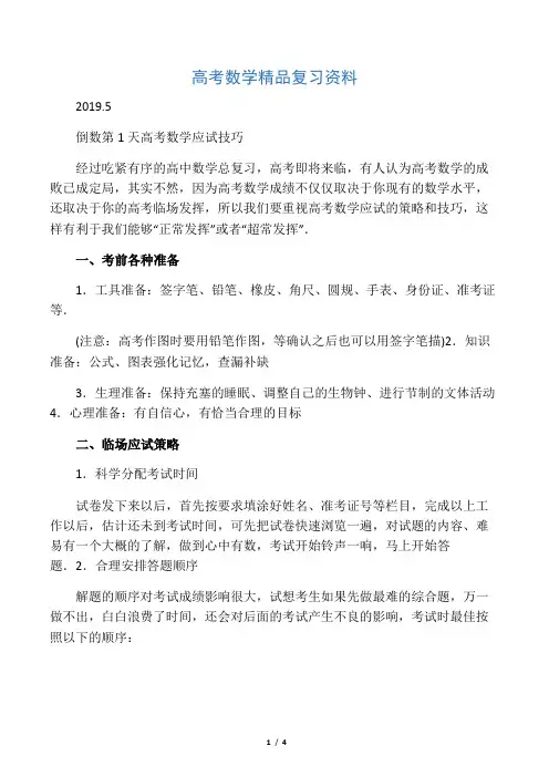 2019年江苏省高考数学三轮专题复习素材：倒数第1天(含答案)