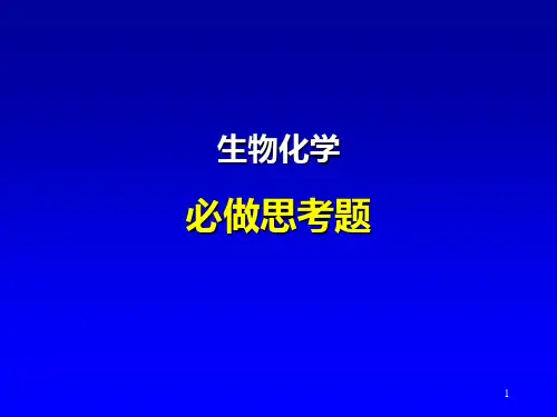 必做思考题(生化)