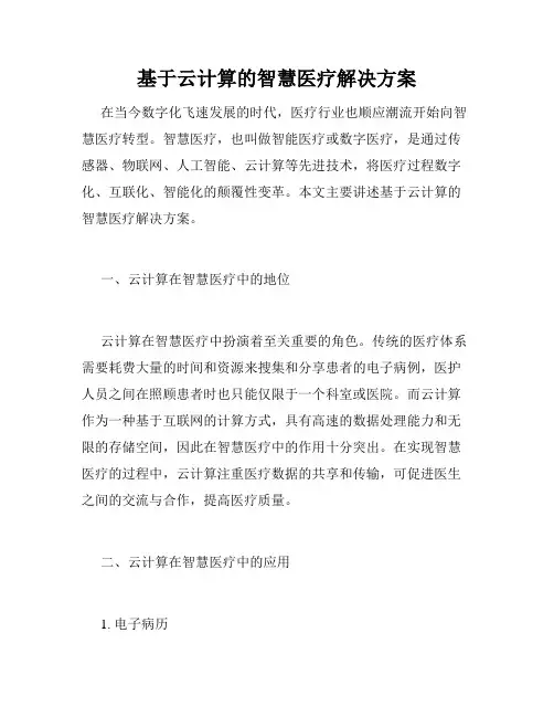 基于云计算的智慧医疗解决方案