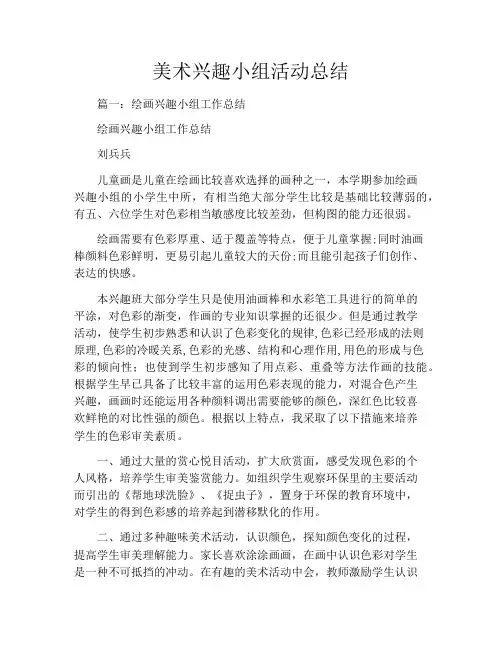 美术兴趣小组活动总结