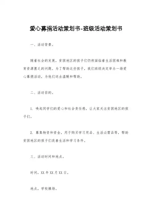 爱心募捐活动策划书-班级活动策划书
