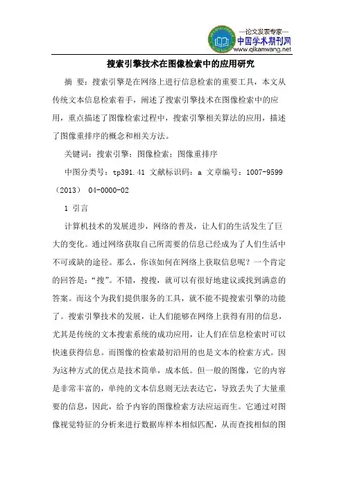搜索引擎技术在图像检索中的应用研究