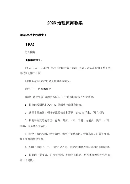 2023地理黄河教案