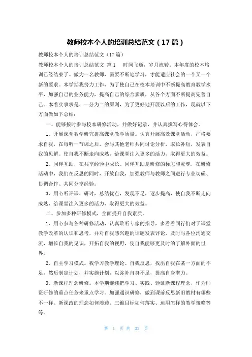 教师校本个人的培训总结范文(17篇)