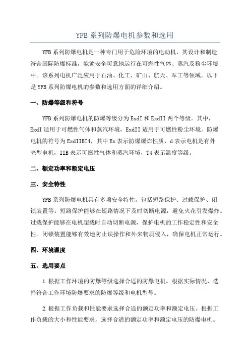 YFB系列防爆电机参数和选用