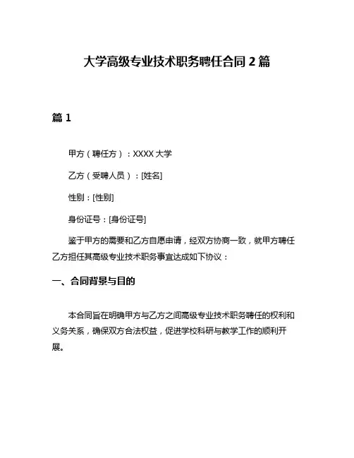 大学高级专业技术职务聘任合同2篇