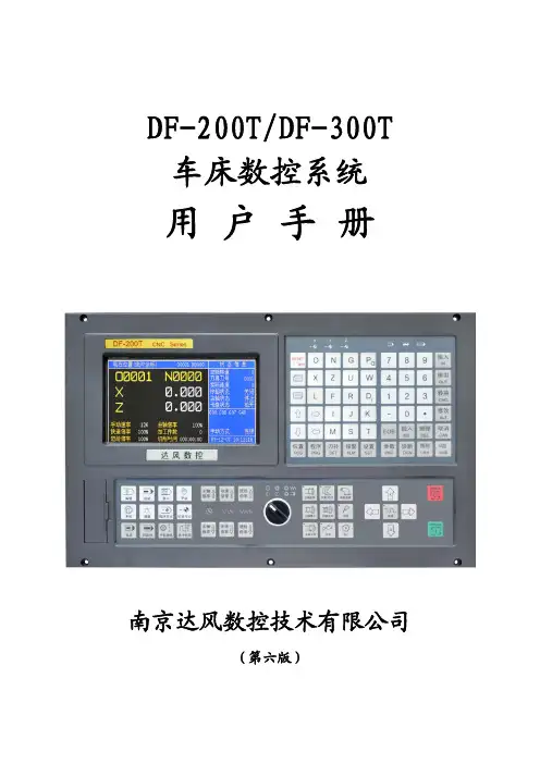 达风数控 DF-200T DF-300T 车床数控系统 用户手册