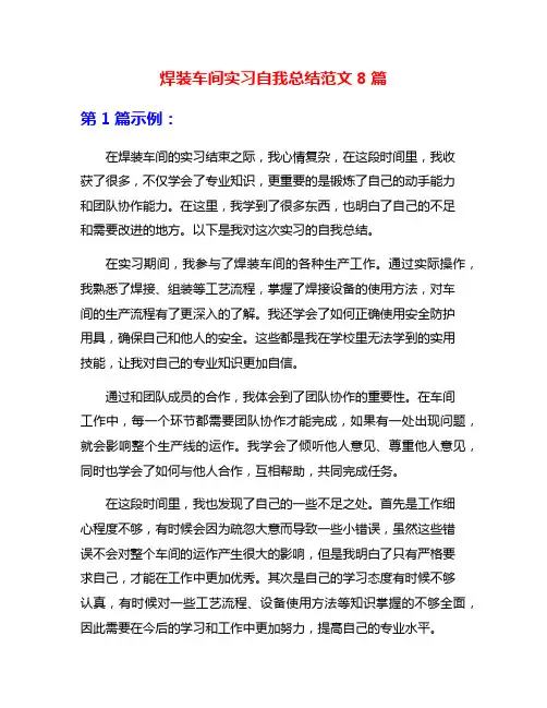 焊装车间实习自我总结范文8篇
