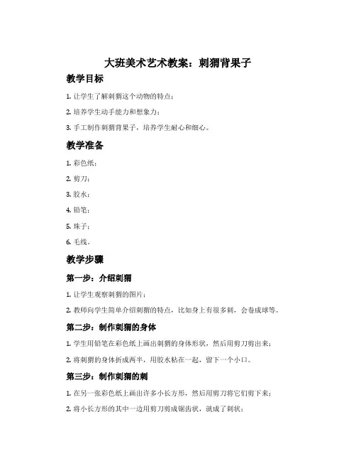 大班美术艺术教案：刺猬背果子