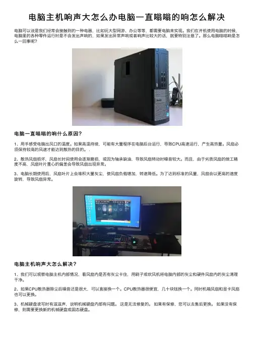 电脑主机响声大怎么办电脑一直嗡嗡的响怎么解决