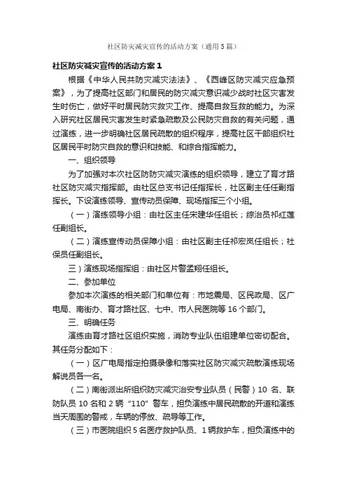 社区防灾减灾宣传的活动方案（通用5篇）