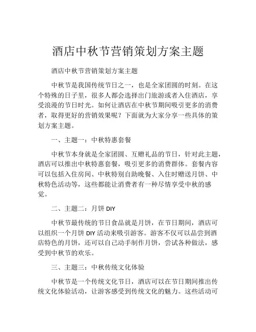 酒店中秋节营销策划方案主题