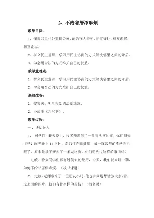 《道德与法治》三年级 不给邻居添麻烦 教案 教学设计 优质