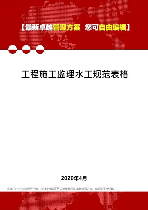 工程施工监理水工规范表格