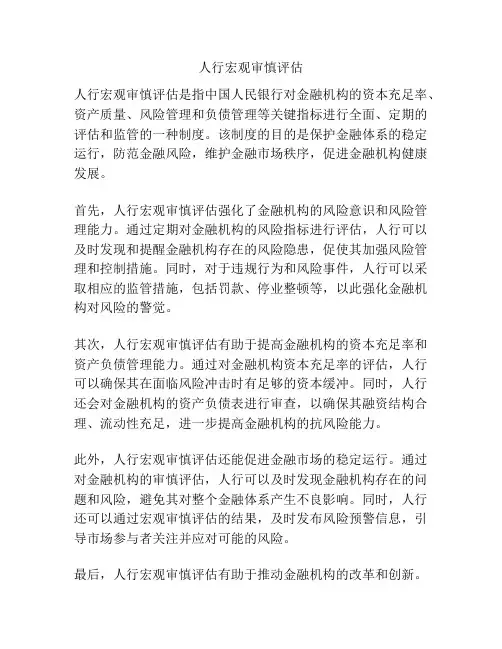 人行宏观审慎评估