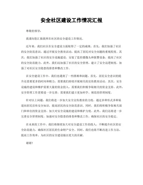 安全社区建设工作情况汇报