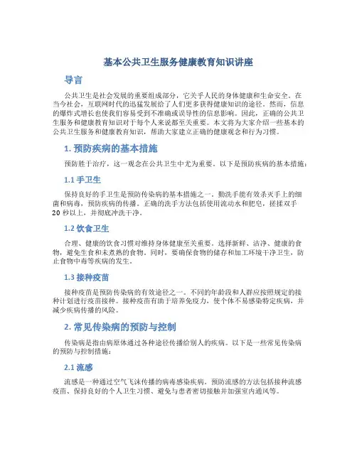 基本公共卫生服务健康教育知识讲座