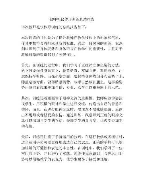 教师礼仪体形训练总结报告