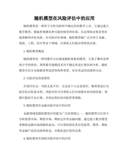 随机模型在风险评估中的应用
