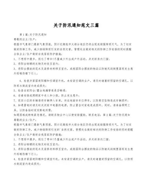 关于防汛通知范文三篇