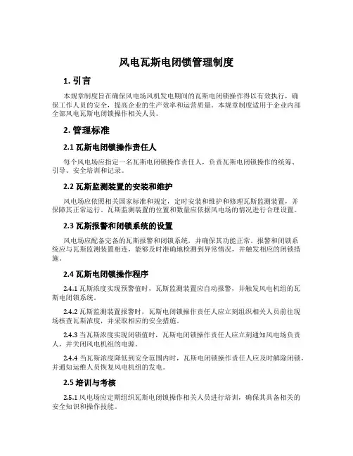 风电瓦斯电闭锁管理制度