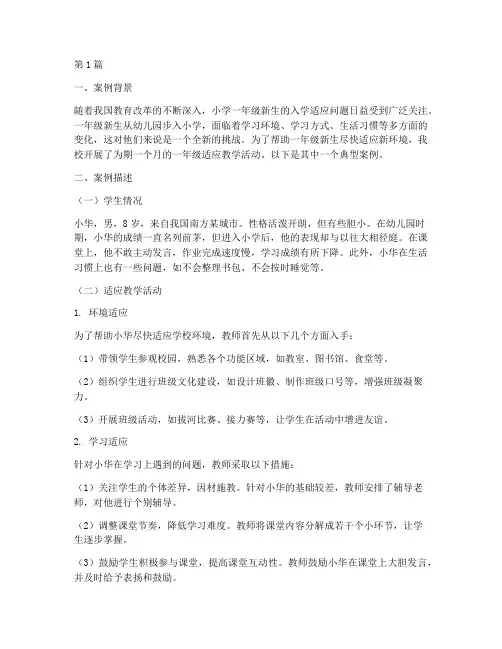 一年级适应教学案例(2篇)