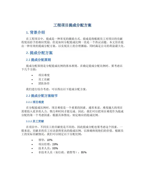 工程项目提成分配方案