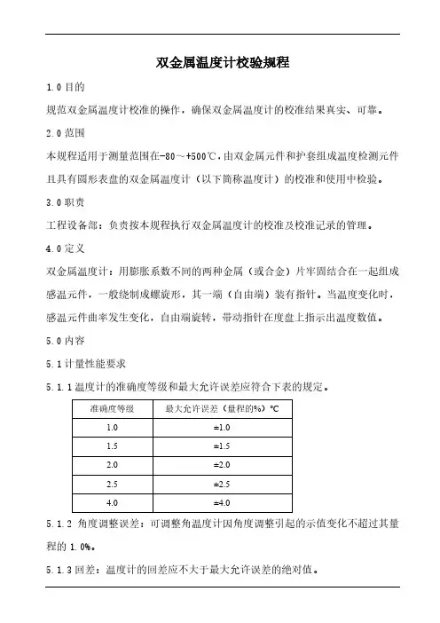 双金属温度计校验规程