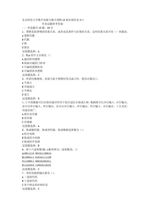 东北师范大学数字电路与数字逻辑18秋在线作业2-4答案