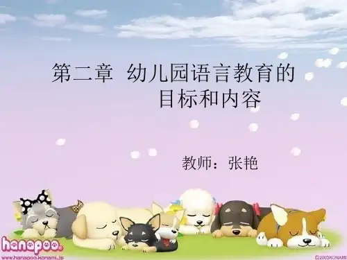 幼儿园语言教育的目标和内容